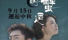 爱的蟹逅在线观看,浪漫邂逅，蟹逅一生